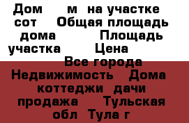 9 Дом 100 м² на участке 6 сот. › Общая площадь дома ­ 100 › Площадь участка ­ 6 › Цена ­ 1 250 000 - Все города Недвижимость » Дома, коттеджи, дачи продажа   . Тульская обл.,Тула г.